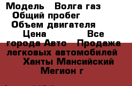  › Модель ­ Волга газ31029 › Общий пробег ­ 85 500 › Объем двигателя ­ 2 › Цена ­ 46 500 - Все города Авто » Продажа легковых автомобилей   . Ханты-Мансийский,Мегион г.